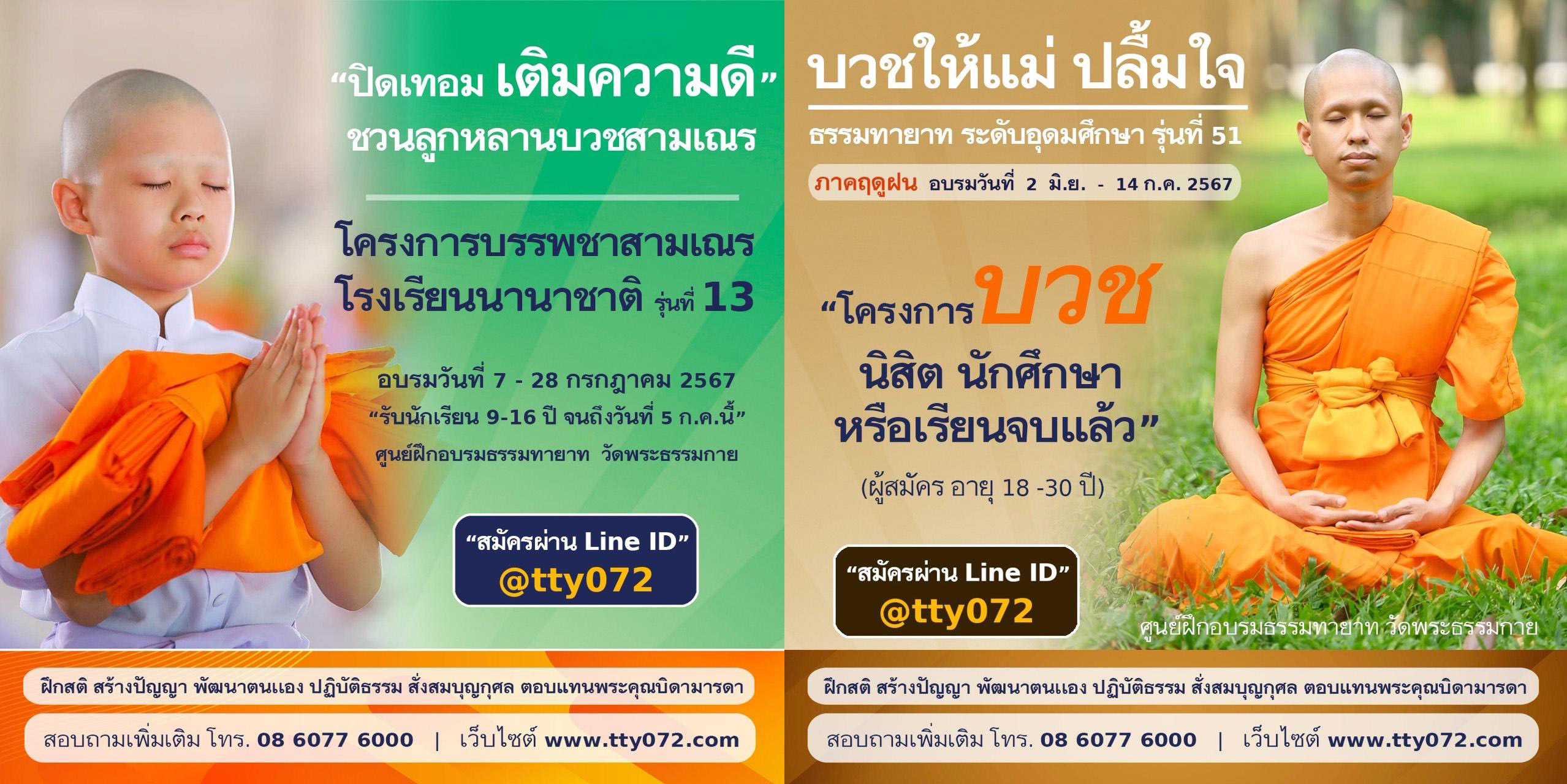 ธรรมทายาทระดับอุดมศึกษา  รุ่นที่ 51 ภาคฤดูฝน และ สามเณรโรงเรียนนานาชาติ  รุ่นที่ 13