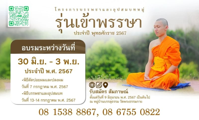 โครงการบรรพชาและอุปสมบทหมู่ รุ่นเข้าพรรษา ประจําปี พุทธศักราช 2567 อบรมระหว่างวันที่ 30 มิ.ย. - 3 พ.ย. ประจำปี พ.ศ. 2567