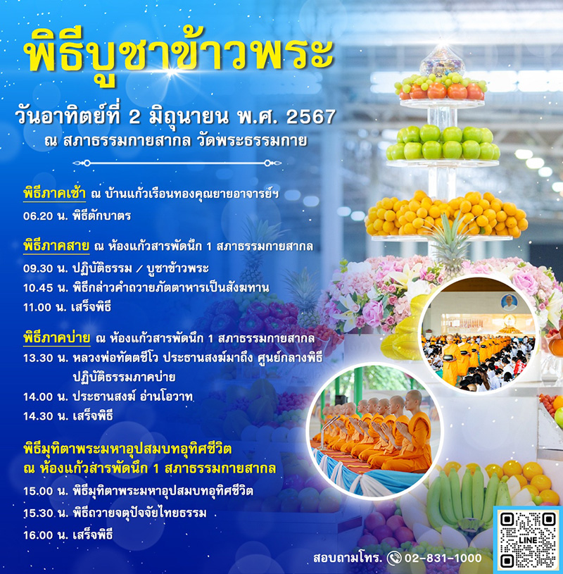 พิธีบูชาข้าวพระ วันอาทิตย์ที่ 2 มิถุนายน พ.ศ. 2567 ณ สภาธรรมกายสากล วัดพระธรรมกาย
