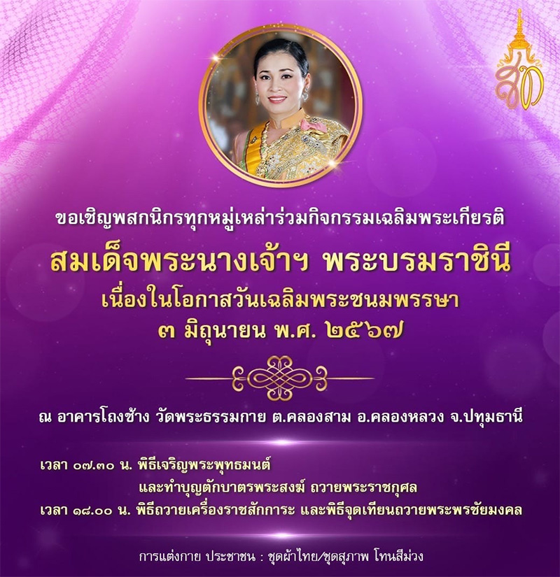 กิจกรรมเฉลิมพระเกียรติ สมเด็จพระนางเจ้าฯ พระบรมราชินี เนื่องในโอกาสวันเฉลิมพระชนมพรรษา ๓ มิถุนายน พ.ศ. ๒๕๖๗ ณ อาคารโถงช้าง วัดพระธรรมกาย