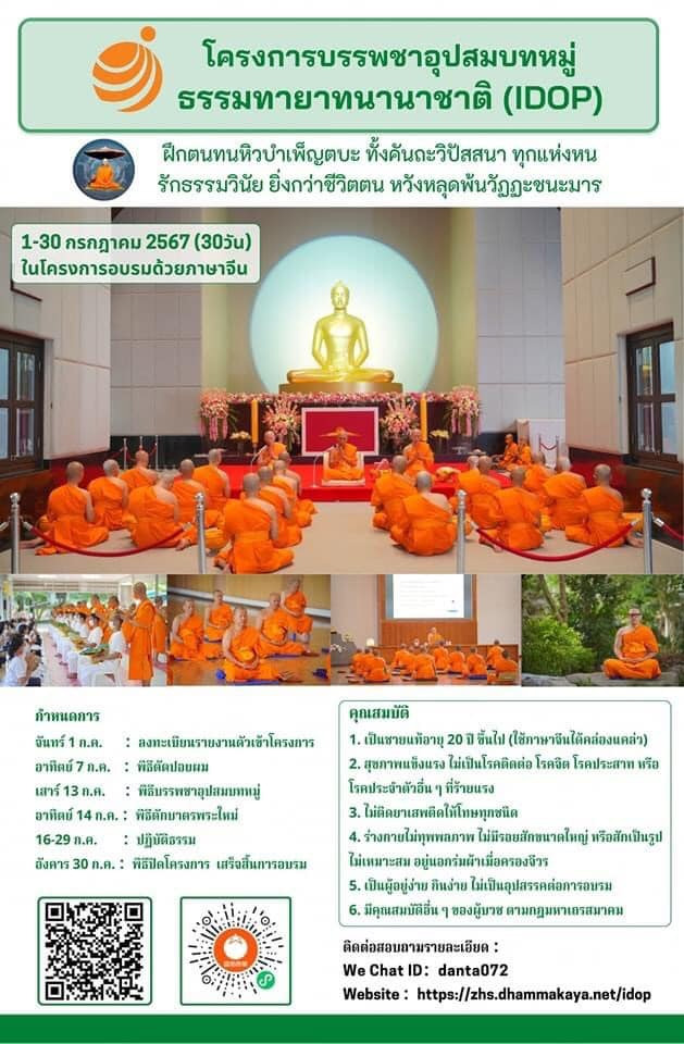 โครงการบรรพชาอุปสมบทหมู่ธรรมทายาทนานาชาติ (IDOP) อบรมด้วยภาษาจีน 1-30 กรกฎาคม 2567 (30วัน)