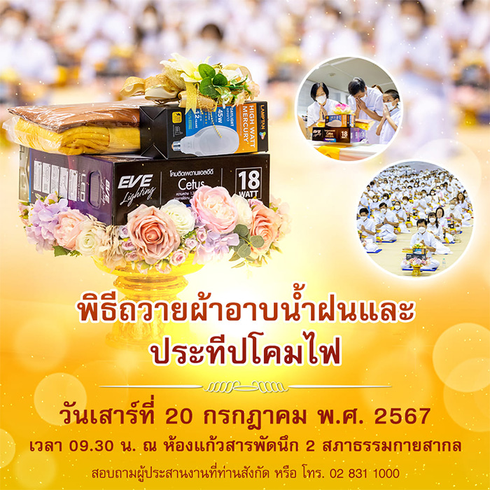 พิธีถวายผ้าอาบน้ำฝนและประทีปโคมไฟ  วันเสาร์ที่ 20 กรกฎาคม พ.ศ. 2567  เวลา 09.30 น. ณ ห้องแก้วสารพัดนึก 2 สภาธรรมกายสากล วัดพระธรรมกาย