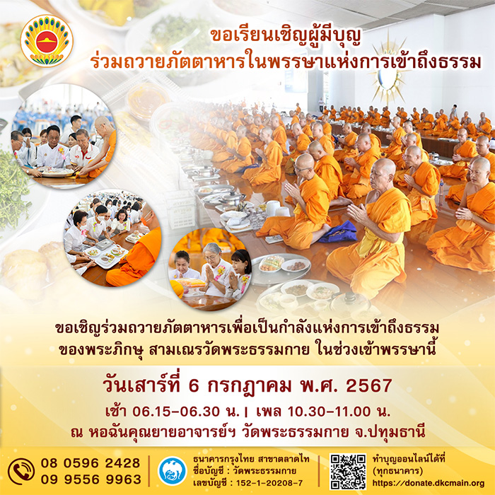 ขอเชิญร่วมถวายภัตตาหารเพื่อเป็นกำลังแห่งการเข้าถึงธรรมของพระภิกษุ สามเณรวัดพระธรรมกาย ในวันเสาร์ต้นเดือน ที่ 6 กรกฎาคม พ.ศ.2567