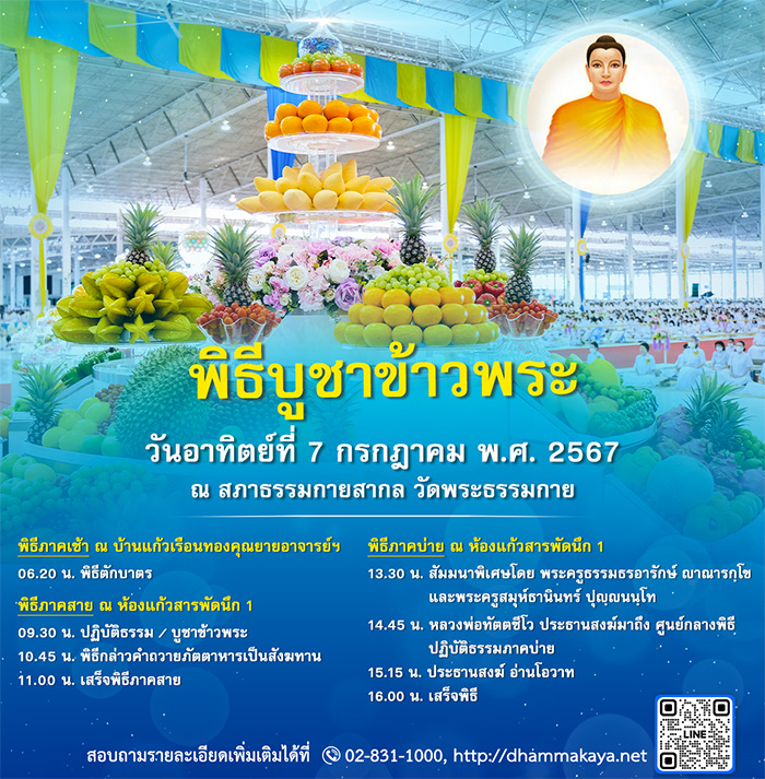 พิธีบูชาข้าวพระ วันอาทิตย์ที่ 7 กรกฎาคม พ.ศ.2567 ณ วัดพระธรรมกาย