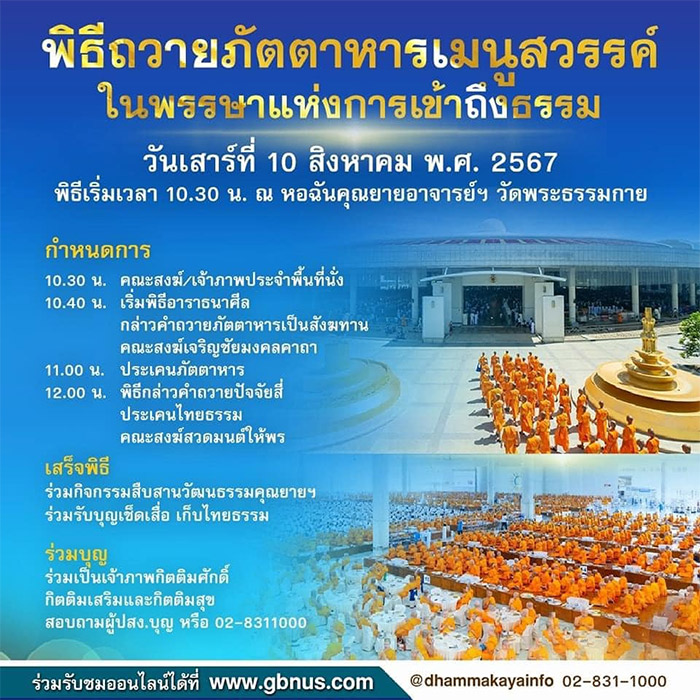 พิธีถวายภัตตาหารเมนูสวรรค์ ในพรรษาแห่งการเข้าถึงธรรม วันเสาร์ที่ 10 สิงหาคม พ.ศ. 2567 เวลา 10.30 น. ณ หอฉันคุณยายอาจารย์ฯ