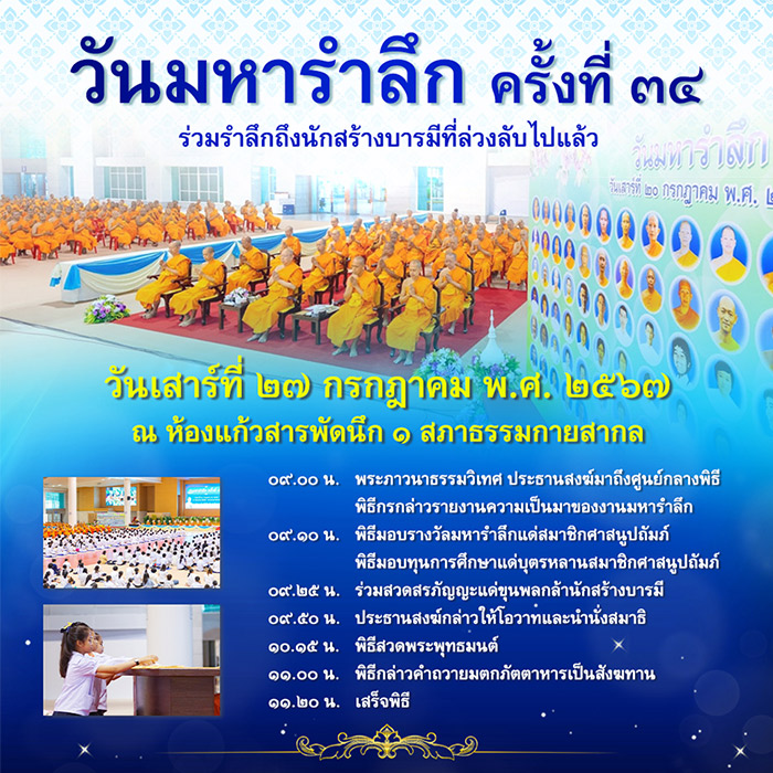 วันมหารำลึก ครั้งที่ 34 วันเสาร์ที่ 27 กรกฎาคม พ.ศ. 2567 ณ ห้องแก้วสารพัดนึก ๑ สภาธรรมกายสากล