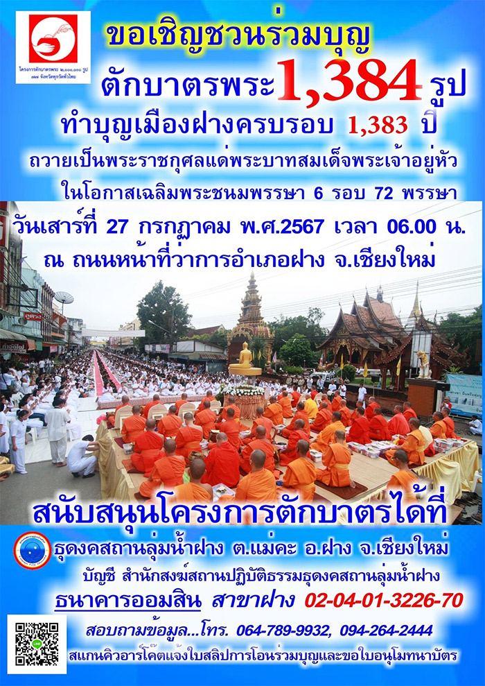 ตักบาตรพระ 1,384 รูป ทำบุญเมืองฝางครบรอบ 1,383 ปี วันเสาร์ที่ 27 กรกฎาคม พ.ศ.2567 เวลา 06.00 น. ณ ถนนหน้าที่ว่าการอำเภอฝาง จ.เชียงใหม่