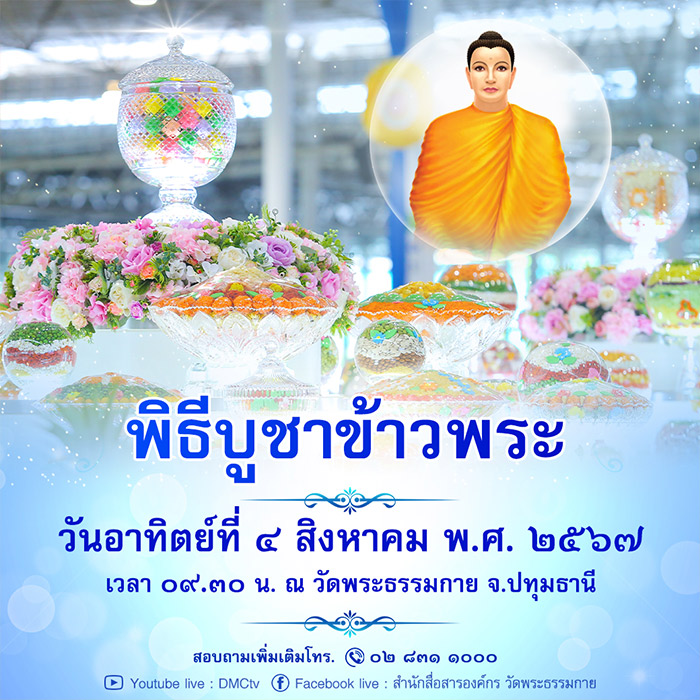 พิธีบูชาข้าวพระ, วันสมาธิโลก วันอาทิตย์ที่ 4 สิงหาคม พ.ศ.2567 ณ สภาธรรมกายสากล วัดพระธรรมกาย