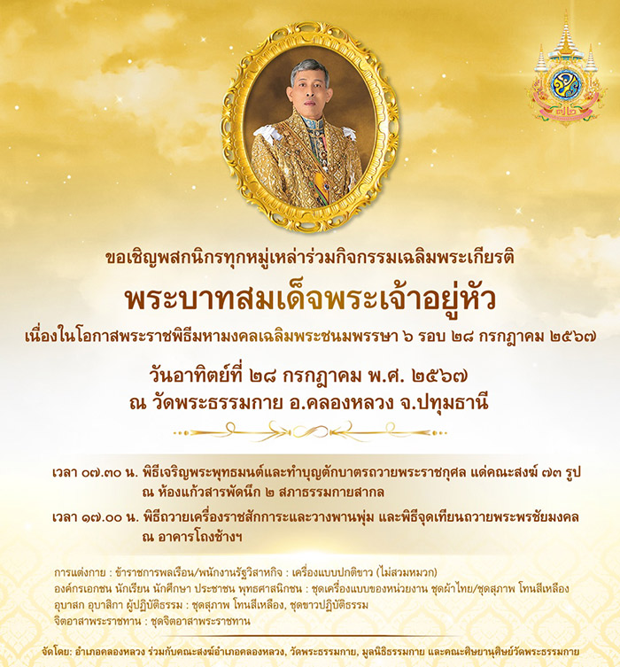 ขอเชิญพสกนิกรทุกหมู่เหล่าร่วมกิจกรรมเฉลิมพระเกียรติ พระบาทสมเด็จพระเจ้าอยู่หัว วันอาทิตย์ที่ ๒๘ กรกฎาคม ณ วัดพระธรรมกาย