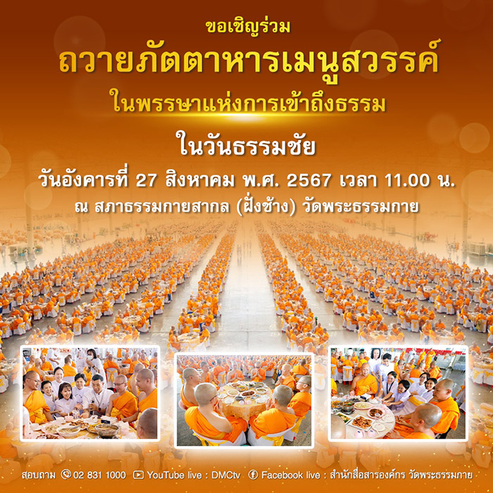 ขอเชิญร่วมถวายภัตตาหารเมนูสวรรค์ ในวันธรรมชัย วันอังคารที่ 27 สิงหาคม พ.ศ. 2567 เวลา 11.00 น. สภาธรรมกายสากล (ฝั่งช้าง)