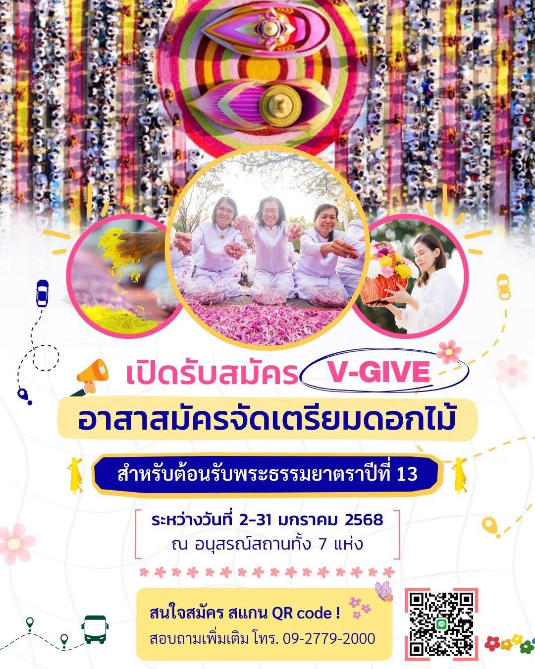 โครงการธรรมยาตรา ปีที่ 13 กตัญญูบูชา มหาปูชนียาจารย์ พระมงคลเทพมุนี (สด จนฺทสโร) พระผู้ปราบมาร อนุสรณ์สถาน 7 แห่งร่วมโปรยกลีบดอกเบญจทรัพย์และทรัพย์บานชื่น ต้อนรับพระภิกษุธรรมยาตรา 1,141 รูป วันที่ 2-31 มกราคม พ.ศ. 2568