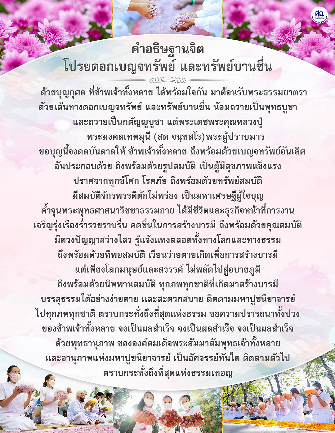โครงการธรรมยาตรา ปีที่ 13 กตัญญูบูชา มหาปูชนียาจารย์ พระมงคลเทพมุนี (สด จนฺทสโร) พระผู้ปราบมาร อนุสรณ์สถาน 7 แห่งร่วมโปรยกลีบดอกเบญจทรัพย์และทรัพย์บานชื่น ต้อนรับพระภิกษุธรรมยาตรา 1,141 รูป วันที่ 2-31 มกราคม พ.ศ. 2568