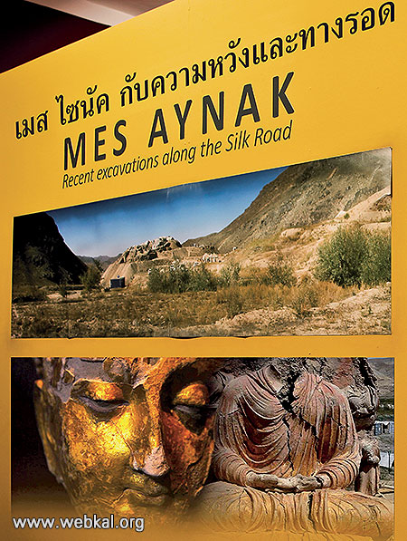 Mes Aynak (เมส ไซนัค) ความหวังและทางรอด
