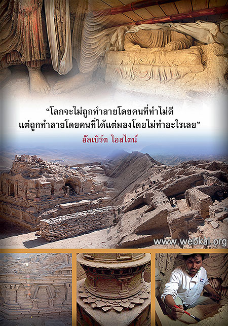 Mes Aynak (เมส ไซนัค) ความหวังและทางรอด