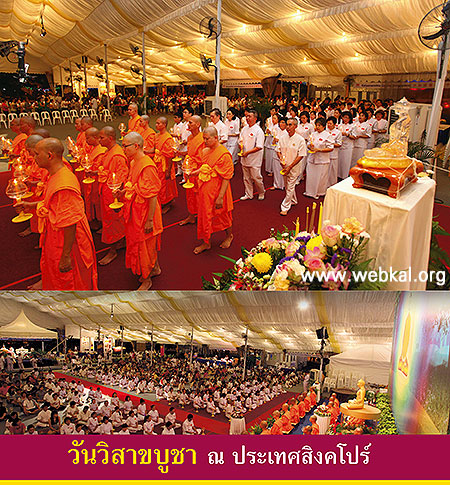 วันวิสาขบูชา ณ ประเทศสิงคโปร์