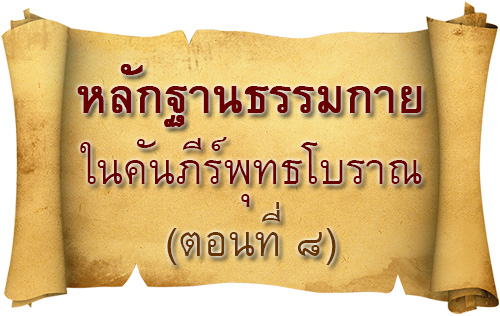 หลักฐานธรรมกาย ในคัมภีร์พุทธโบราณ (ตอนที่ ๘)