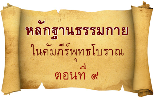 หลักฐานธรรมกาย ในคัมภีร์พุทธโบราณ (ตอนที่ ๙)