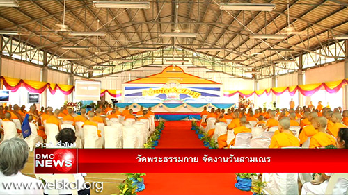 งาน Novice’s Day วัดพระธรรมกาย จังหวัดปทุมธานี