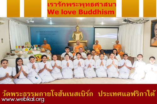 พิธีบูชาข้าวพระ วัดพระธรรมกายโจฮันเนสเบิร์ก ประเทศแอฟริกาใต้