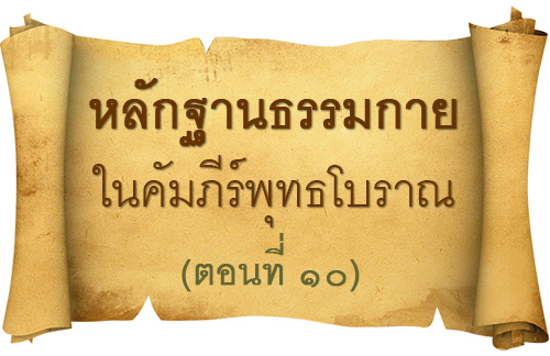 หลักฐานธรรมกายในคัมภีร์พุทธโบราณ (ตอนที่ ๑๐) อยู่ในบุญ เดือนมีนาคม พ.ศ.2559