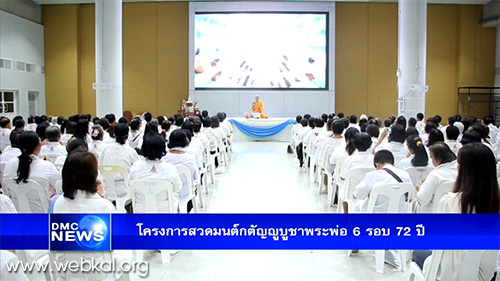 โครงการสวดมนต์กตัญญูบูชาพระพ่อ ๖ รอบ ๗๒ ปี ครั้งที่ ๒ วัดพระธรรมกาย จังหวัดปทุมธานี