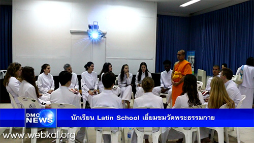 นักเรียน Latin School เยี่ยมชมวัดพระธรรมกาย จังหวัดปทุมธานี