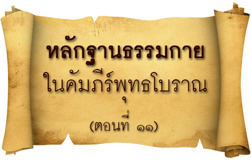 หลักฐานธรรมกาย ในคัมภีร์พุทธโบราณ (ตอนที่ ๑๑)