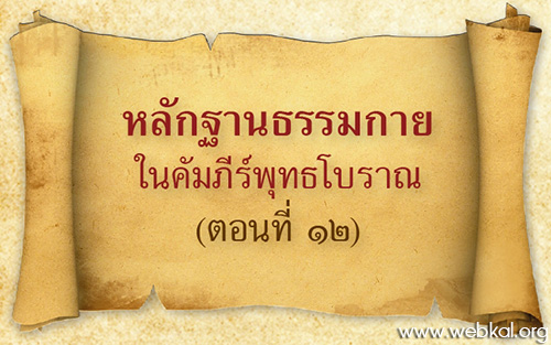 หลักฐานธรรมกาย ในคัมภีร์พุทธโบราณ (ตอนที่ ๑๒)