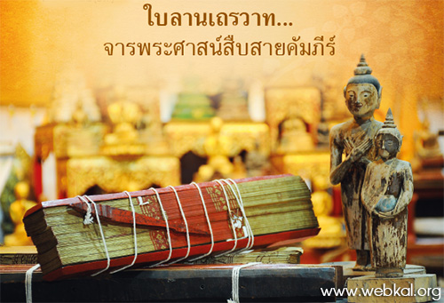 ใบลานเถรวาท... จารพระศาสน์สืบสายคัมภีร์