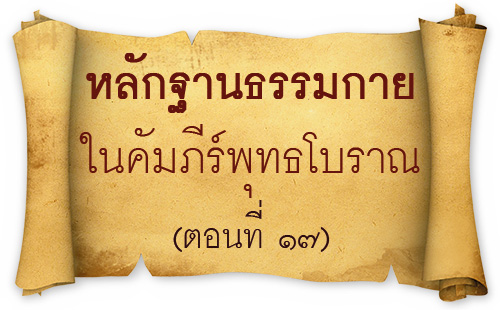 หลักฐานธรรมกายในคัมภีร์พุทธโบราณ (ตอนที่ ๑๗) , อยู่ในบุญ , วารสาร , อยู่ในบุญตุลาคม , อานิสงส์แห่งบุญ , นิตยสาร , หนังสือธรรมะ , วัดพระธรรมกาย , พระสุธรรมญาณวิเทศ