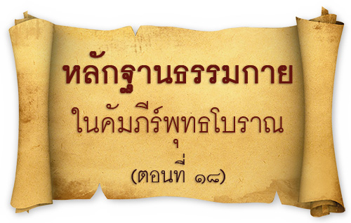 หลักฐานธรรมกาย ในคัมภีร์พุทธโบราณ (ตอนที่ ๑๘) , พระสุธรรมญาณวิเทศ วิ. (สุธรรม สุธมฺโม) , อยู่ในบุญ , วารสาร , อยู่ในบุญตุลาคม , อานิสงส์แห่งบุญ , นิตยสาร , หนังสือธรรมะ , วัดพระธรรมกาย 