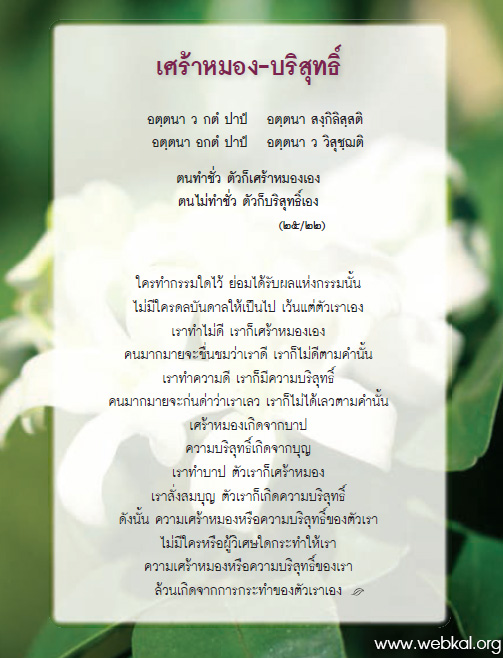 ส่องธรรม ล้ำภาษิต : เศร้าหมอง - บริสุทธิ์ , วารสาร , อยู่ในบุญตุลาคม , อานิสงส์แห่งบุญ , นิตยสาร , หนังสือธรรมะ , วัดพระธรรมกาย 