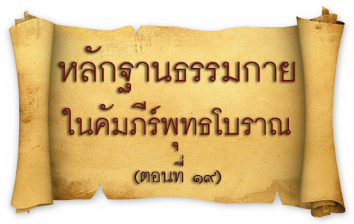 วารสาร , อยู่ในบุญธันวาคม , อานิสงส์แห่งบุญ , นิตยสาร , หนังสือธรรมะ , วัดพระธรรมกาย , หลักฐานธรรมกาย ในคัมภีร์พุทธโบราณ (ตอนที่ ๑๙) , พระสุธรรมญาณวิเทศ วิ. (สุธรรม สุธมฺโม)