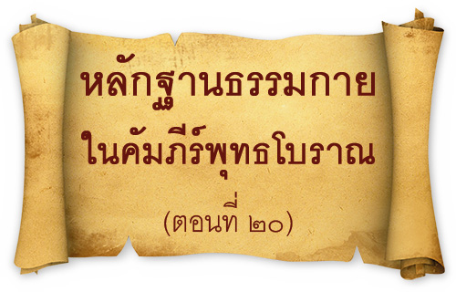 วารสาร , อยู่ในบุญ , มกราคม , อานิสงส์แห่งบุญ , นิตยสาร , หนังสือธรรมะ , วัดพระธรรมกาย , หลักฐานธรรมกาย ในคัมภีร์พุทธโบราณ (ตอนที่ ๒๐)