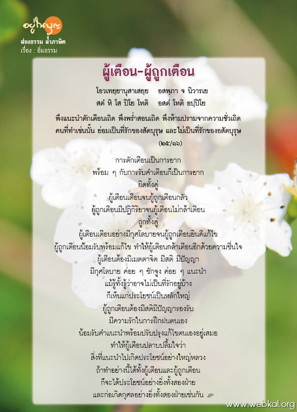 วารสาร , อยู่ในบุญ , มกราคม , อานิสงส์แห่งบุญ , นิตยสาร , หนังสือธรรมะ , วัดพระธรรมกาย , ส่องธรรม ล้ำภาษิต : ผู้เตือน-ผู้ถูกเตือน