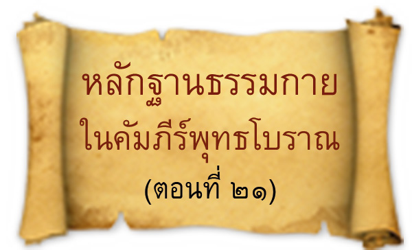 หลักฐานธรรมกาย ในคัมภีร์พุทธโบราณ (ตอนที่ ๒๑),เนื้อนาใน,อยู่ในบุญ