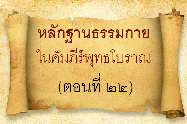 หลักฐานธรรมกาย ในคัมภีร์พุทธโบราณ (ตอนที่ ๒๒),เนื้อนาใน,อยู่ในบุญ