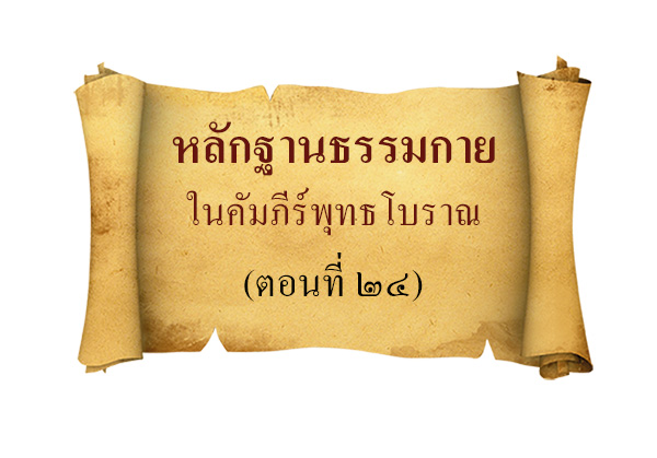 หลักฐานธรรมกาย ในคัมภีร์พุทธโบราณ(ตอนที่ ๒๔),เนื้อนาใน,อยู่ในบุญ