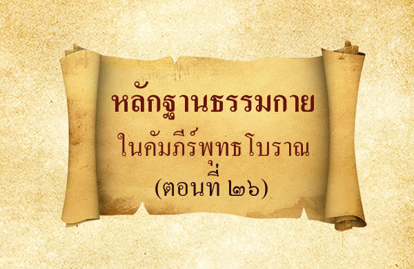 หลักฐานธรรมกาย ในคัมภีร์พุทธโบราณ (ตอนที่ ๒๖),เนื้อนาใน ,อยู่ในบุญ