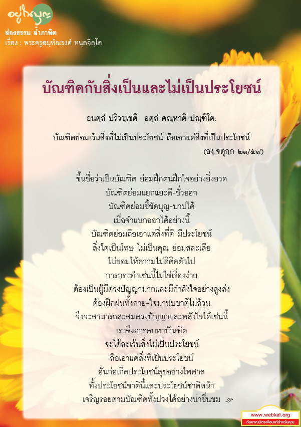 อยู่ในบุญ , วัดพระธรรมกาย , ธรรมกาย , วารสาร , หนังสือ , หนังสืออยู่ในบุญ , หนังสือธรรมะ , บุญ , หลวงพ่อธัมมชโย , หลวงพ่อทัตตชีโว , พระมงคลเทพมุนี , case study , ฝันในฝัน , สื่อธรรมะ , วิชชาธรรมกาย , ธรรมกายเจดีย์ , สวดธรรมจักร , ธัมมจักกัปปวัตตนสูตร , world peace , พระสัมมาสัมพุทธเจ้า , พระพุทธเจ้า , พุทธพจน์ , คำสอนหลวงปู่ , คำสอนคุณยาย , คำสอนหลวงพ่อธัมมชโย , ส่องธรรม ล้ำภาษิต , พระครูสมุห์ณรงค์ ทนฺตจิตฺโต , บัณฑิตกับสิ่งเป็นและไม่เป็นประโยชน์ , พระพุทธศาสนา , บัณฑิต