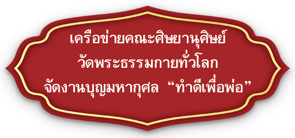 อยู่ในบุญพฤศจิกายน2560 , อยู่ในบุญ , วัดพระธรรมกาย , ธรรมกาย , วารสาร , หนังสือ , หนังสืออยู่ในบุญ , หนังสือธรรมะ , บุญ , หลวงพ่อธัมมชโย , หลวงพ่อทัตตชีโว , พระมงคลเทพมุนี , case study , ฝันในฝัน , สื่อธรรมะ , วิชชาธรรมกาย , ธรรมกายเจดีย์ , สวดธรรมจักร , ธัมมจักกัปปวัตตนสูตร , world peace , พระสัมมาสัมพุทธเจ้า , พระพุทธเจ้า , พุทธพจน์ , คำสอนหลวงปู่ , คำสอนคุณยาย , คำสอน ,  เครือข่ายคณะศิษยานุศิษย์ วัดพระธรรมกายทั่วโลก จัดงานบุญมหากุศล “ทำดีเพื่อพ่อ”