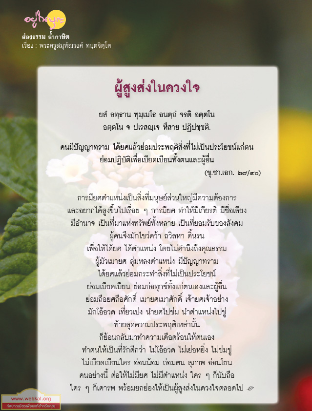 อยู่ในบุญพฤศจิกายน2560 , อยู่ในบุญ , วัดพระธรรมกาย , ธรรมกาย , วารสาร , หนังสือ , หนังสืออยู่ในบุญ , หนังสือธรรมะ , บุญ , หลวงพ่อธัมมชโย , หลวงพ่อทัตตชีโว , พระมงคลเทพมุนี , case study , ฝันในฝัน , สื่อธรรมะ , วิชชาธรรมกาย , ธรรมกายเจดีย์ , สวดธรรมจักร , ธัมมจักกัปปวัตตนสูตร , world peace , พระสัมมาสัมพุทธเจ้า , พระพุทธเจ้า , พุทธพจน์ , คำสอนหลวงปู่ , คำสอนคุณยาย , คำสอน ,  ส่องธรรม ล้ำภาษิต : ผู้สูงส่งในดวงใจ