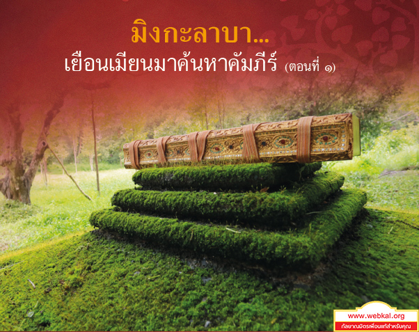 อยู่ในบุญธันวาคม2560 , อยู่ในบุญ , วัดพระธรรมกาย , ธรรมกาย , วารสาร , หนังสือ , หนังสืออยู่ในบุญ , หนังสือธรรมะ , บุญ , หลวงพ่อธัมมชโย , หลวงพ่อทัตตชีโว , พระมงคลเทพมุนี , case study , ฝันในฝัน , สื่อธรรมะ , วิชชาธรรมกาย , ธรรมกายเจดีย์ , สวดธรรมจักร , ธัมมจักกัปปวัตตนสูตร , world peace , พระสัมมาสัมพุทธเจ้า , พระพุทธเจ้า , พุทธพจน์ , คำสอนหลวงปู่ , คำสอนคุณยาย , คำสอน , มิงกะลาบา… เยือนเมียนมาค้นหาคัมภีร์ (ตอนที่ ๑) , บทความน่าอ่าน