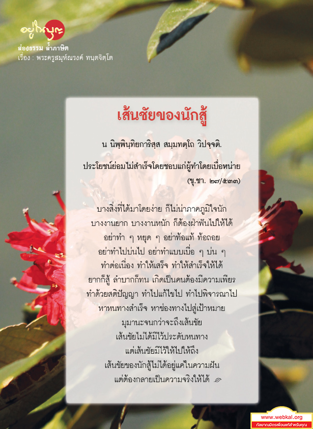 อยู่ในบุญธันวาคม2560 , อยู่ในบุญ , วัดพระธรรมกาย , ธรรมกาย , วารสาร , หนังสือ , หนังสืออยู่ในบุญ , หนังสือธรรมะ , บุญ , หลวงพ่อธัมมชโย , หลวงพ่อทัตตชีโว , พระมงคลเทพมุนี , case study , ฝันในฝัน , สื่อธรรมะ , วิชชาธรรมกาย , ธรรมกายเจดีย์ , สวดธรรมจักร , ธัมมจักกัปปวัตตนสูตร , world peace , พระสัมมาสัมพุทธเจ้า , พระพุทธเจ้า , พุทธพจน์ , คำสอนหลวงปู่ , คำสอนคุณยาย , คำสอน , เส้นชัยของนักสู้ , ส่องธรรม ล้ำภาษิต