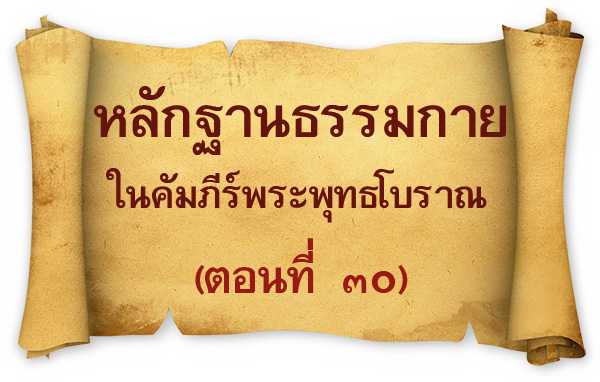 อยู่ในบุญ , วัดพระธรรมกาย , ธรรมกาย , วารสาร , หนังสือ , หนังสืออยู่ในบุญ , หนังสือธรรมะ , บุญ , หลวงพ่อธัมมชโย , หลวงพ่อทัตตชีโว , พระมงคลเทพมุนี , case study , ฝันในฝัน , สื่อธรรมะ , วิชชาธรรมกาย , ธรรมกายเจดีย์ , สวดธรรมจักร , ธัมมจักกัปปวัตตนสูตร , world peace , พระสัมมาสัมพุทธเจ้า , พระพุทธเจ้า , พุทธพจน์ , คำสอนหลวงปู่ , คำสอนคุณยาย , คำสอนหลวงพ่อธัมมชโย , อยู่ในบุญเดือนมกราคม2561 , สมาธิ , หยุดเป็นตัวสำเร็จ , พระพุทธศาสนา , 072  , หยุดใจ , ศูนย์กลางกายฐานที่ 7 , บทความพิเศษ , หลักฐานธรรมกาย ในคัมภีร์พุทธโบราณ (ตอนที่ ๓๐) , คณะนักวิจัย DIRI