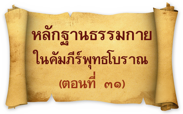 อยู่ในบุญ , วัดพระธรรมกาย , ธรรมกาย , วารสาร , หนังสือ , หนังสืออยู่ในบุญ , หนังสือธรรมะ , บุญ , หลวงพ่อธัมมชโย , หลวงพ่อทัตตชีโว , พระมงคลเทพมุนี , case study , ฝันในฝัน , สื่อธรรมะ , วิชชาธรรมกาย , ธรรมกายเจดีย์ , สวดธรรมจักร , ธัมมจักกัปปวัตตนสูตร , world peace , พระสัมมาสัมพุทธเจ้า , พระพุทธเจ้า , พุทธพจน์ , คำสอนหลวงปู่ , คำสอนคุณยาย , คำสอนหลวงพ่อธัมมชโย , อยู่ในบุญเดือนกุมภาพันธ์2561 , สมาธิ , หยุดเป็นตัวสำเร็จ , พระพุทธศาสนา , 072 , หยุดใจ , ศูนย์กลางกายฐานที่ 7 , นวธรรมและคณะนักวิจัย DIRI , หลักฐานธรรมกาย ในคัมภีร์พุทธโบราณ (ตอนที่ ๓๑) , บทความพิเศษวธมฺโม