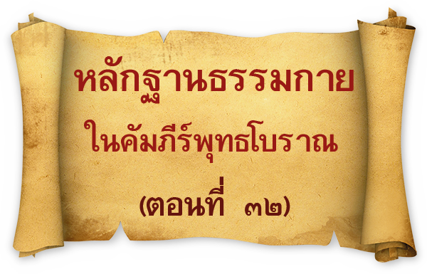 อยู่ในบุญ , วัดพระธรรมกาย , ธรรมกาย , วารสาร , หนังสือ , หนังสืออยู่ในบุญ , หนังสือธรรมะ , บุญ , หลวงพ่อธัมมชโย , หลวงพ่อทัตตชีโว , พระมงคลเทพมุนี , case study , ฝันในฝัน , สื่อธรรมะ , วิชชาธรรมกาย , ธรรมกายเจดีย์ , สวดธรรมจักร , ธัมมจักกัปปวัตตนสูตร , world peace , พระสัมมาสัมพุทธเจ้า , พระพุทธเจ้า , พุทธพจน์ , คำสอนหลวงปู่ , คำสอนคุณยาย , คำสอนหลวงพ่อธัมมชโย , อยู่ในบุญเดือนมีนาคม2561 , สมาธิ , หยุดเป็นตัวสำเร็จ , พระพุทธศาสนา , 072 , หยุดใจ , ศูนย์กลางกายฐานที่ 7 , หลักฐานธรรมกาย ในคัมภีร์พุทธโบราณ (ตอนที่ ๓๒)