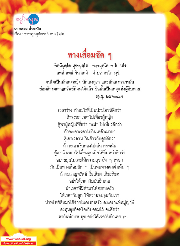 อยู่ในบุญ , วัดพระธรรมกาย , ธรรมกาย , วารสาร , หนังสือ , หนังสืออยู่ในบุญ , หนังสือธรรมะ , บุญ , หลวงพ่อธัมมชโย , หลวงพ่อทัตตชีโว , พระมงคลเทพมุนี , case study , ฝันในฝัน , สื่อธรรมะ , วิชชาธรรมกาย , ธรรมกายเจดีย์ , สวดธรรมจักร , ธัมมจักกัปปวัตตนสูตร , world peace , พระสัมมาสัมพุทธเจ้า , พระพุทธเจ้า , พุทธพจน์ , คำสอนหลวงปู่ , คำสอนคุณยาย , คำสอนหลวงพ่อธัมมชโย , อยู่ในบุญเดือนมีนาคม2561 , สมาธิ , หยุดเป็นตัวสำเร็จ , พระพุทธศาสนา , 072 , หยุดใจ , ศูนย์กลางกายฐานที่ 7 , ส่องธรรม ล้ำภาษิต : ทางเสื่อมชัด ๆ