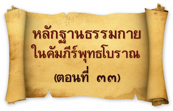 อยู่ในบุญ , วัดพระธรรมกาย , ธรรมกาย , วารสาร , หนังสือ , แม๊กกาซีน , หนังสืออยู่ในบุญ , หนังสือธรรมะ , บุญ , หลวงพ่อธัมมชโย , หลวงพ่อทัตตชีโว , พระมงคลเทพมุนี , case study , ฝันในฝัน , สื่อธรรมะ , วิชชาธรรมกาย , ธรรมกายเจดีย์ , สวดธรรมจักร , ธัมมจักกัปปวัตตนสูตร , world peace , พระสัมมาสัมพุทธเจ้า , พระพุทธเจ้า , พุทธพจน์ , คำสอนหลวงปู่ , คำสอนคุณยาย , คำสอนหลวงพ่อธัมมชโย , อยู่ในบุญเดือนเมษายน2561 , สมาธิ , หยุดเป็นตัวสำเร็จ , พระพุทธศาสนา , 072  , หยุดใจ , ศูนย์กลางกายฐานที่ 7 , นวธรรมและคณะนักวิจัย DIRI , หลักฐานธรรมกาย ในคัมภีร์พุทธโบราณ (ตอนที่ ๓๓) , yunaiboon , พุทธศิลป์ , ธรรมยาตรา , พุทธกาล , โปรยดอกไม้ , พุทธประเพณี