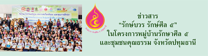 ข่าวสาร “รักษ์บวร รักษ์ศีล ๕” ในโครงการหมู่บ้านรักษาศีล ๕ และชุมชนคุณธรรม จังหวัดปทุมธานี